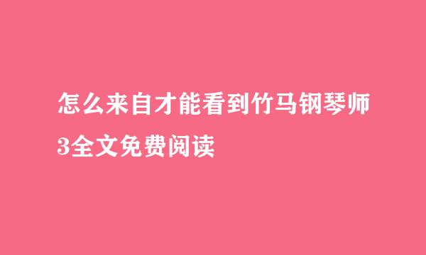 怎么来自才能看到竹马钢琴师3全文免费阅读