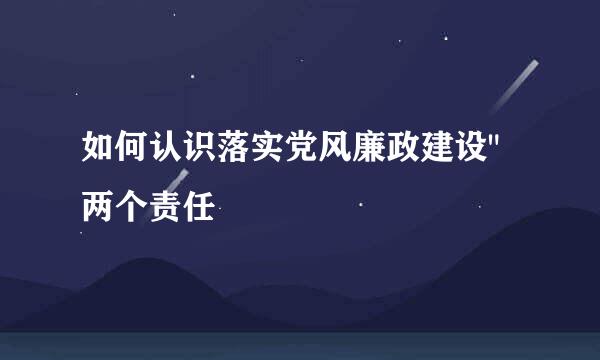 如何认识落实党风廉政建设