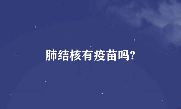 肺结核有疫苗吗?