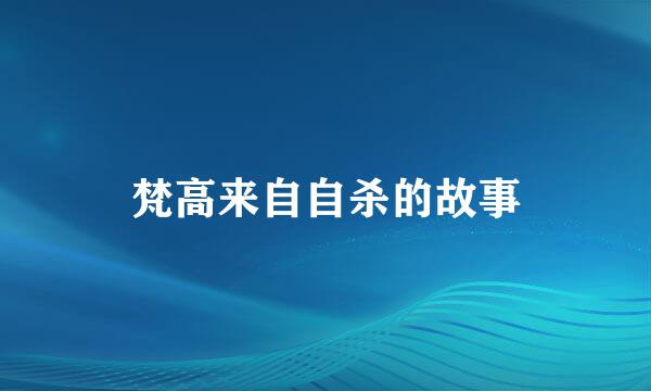 梵高来自自杀的故事