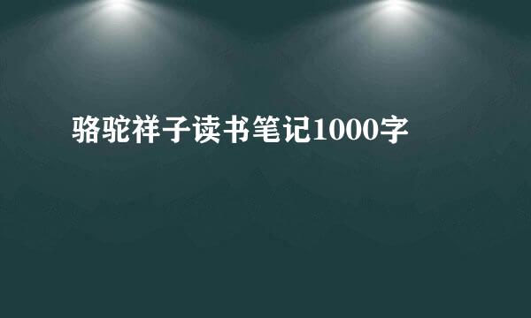 骆驼祥子读书笔记1000字