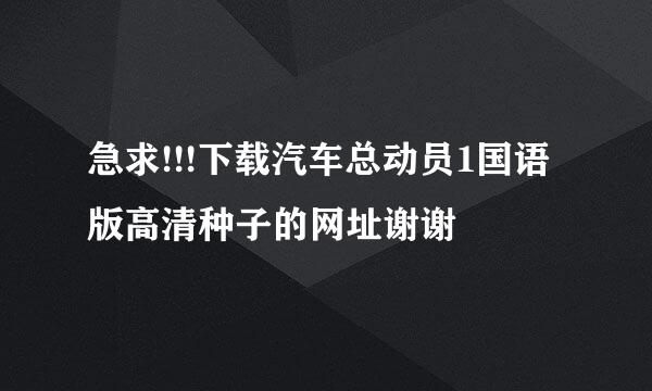 急求!!!下载汽车总动员1国语版高清种子的网址谢谢