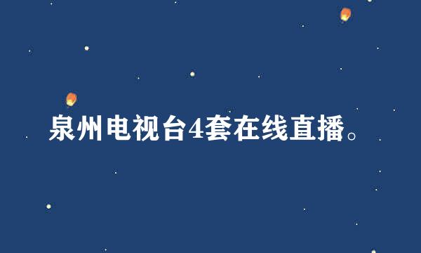 泉州电视台4套在线直播。