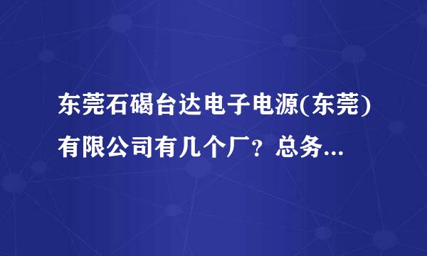 东莞石碣台达电子电源(东莞)有限公司有几个厂？总务部或行政部在哪个厂的？