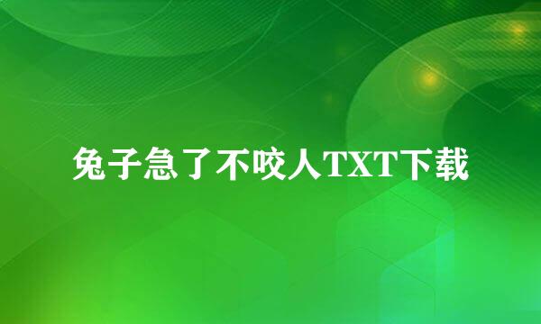 兔子急了不咬人TXT下载