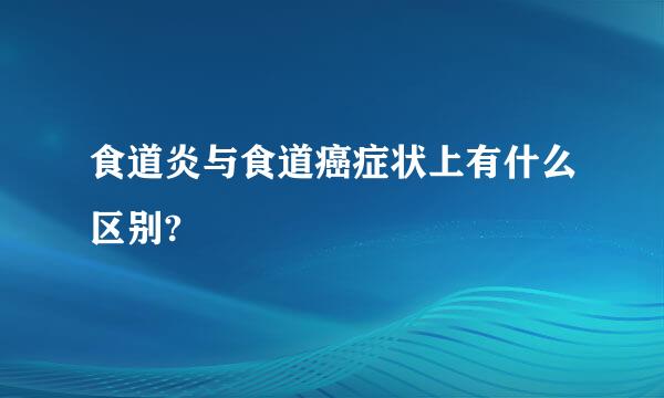 食道炎与食道癌症状上有什么区别?