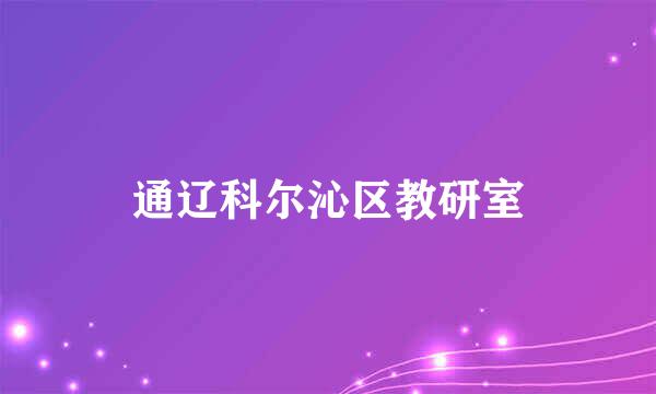 通辽科尔沁区教研室