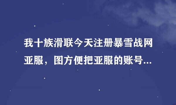 我十族滑联今天注册暴雪战网亚服，图方便把亚服的账号和密码设置的与国服的一样，结果国服的号就没了，这咋办?