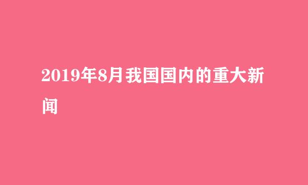 2019年8月我国国内的重大新闻