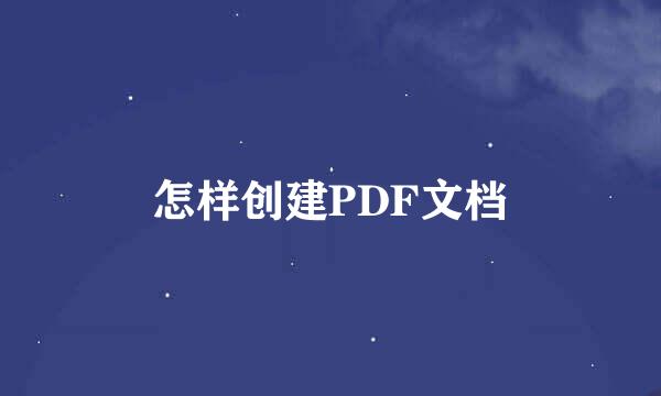 怎样创建PDF文档