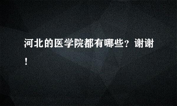 河北的医学院都有哪些？谢谢！