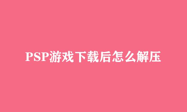 PSP游戏下载后怎么解压