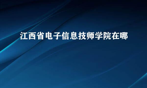 江西省电子信息技师学院在哪