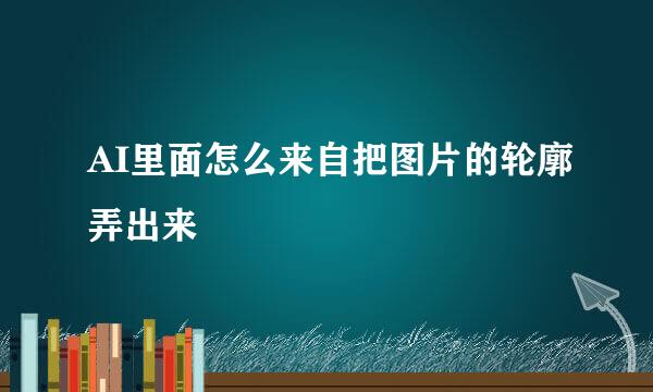 AI里面怎么来自把图片的轮廓弄出来