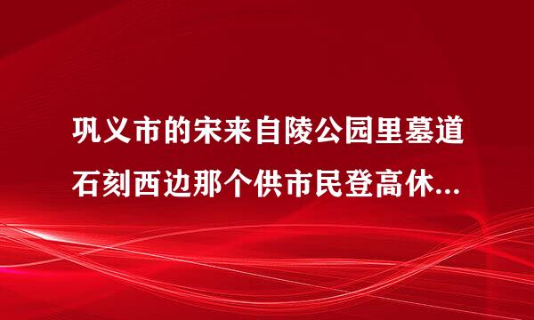 巩义市的宋来自陵公园里墓道石刻西边那个供市民登高休憩的土山是不是一个古冢？有何来历?