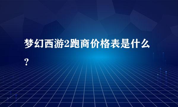 梦幻西游2跑商价格表是什么？