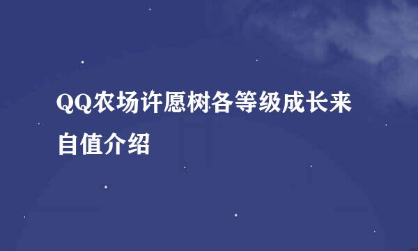 QQ农场许愿树各等级成长来自值介绍