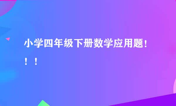 小学四年级下册数学应用题！！！