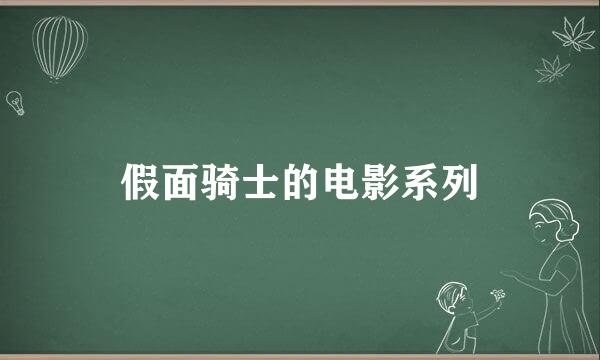 假面骑士的电影系列