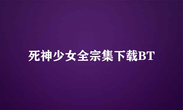 死神少女全宗集下载BT