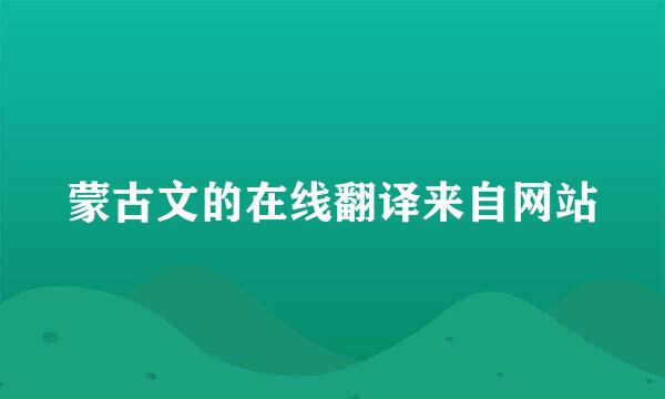 蒙古文的在线翻译来自网站