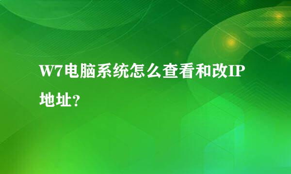 W7电脑系统怎么查看和改IP地址？