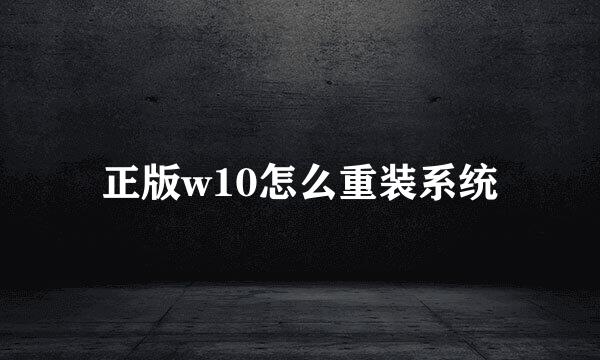 正版w10怎么重装系统