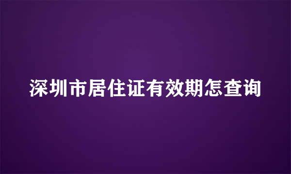 深圳市居住证有效期怎查询