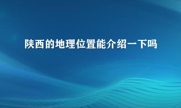 陕西的地理位置能介绍一下吗