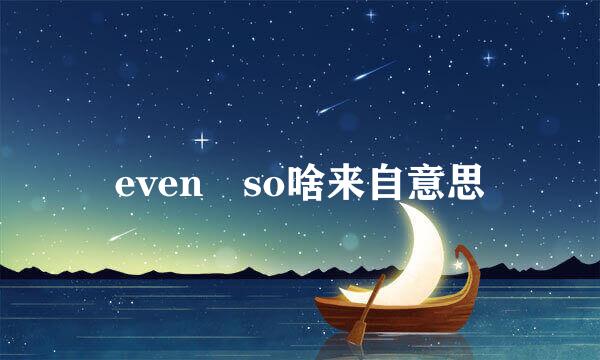 even so啥来自意思