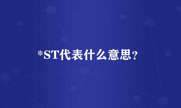 *ST代表什么意思？