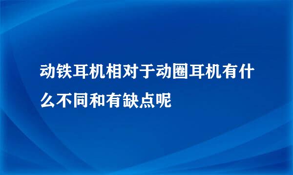 动铁耳机相对于动圈耳机有什么不同和有缺点呢