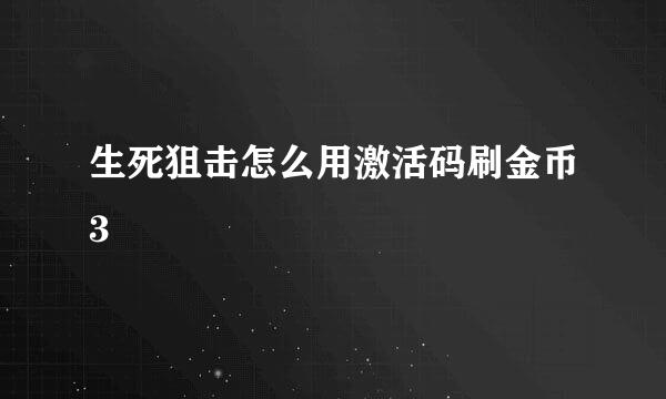 生死狙击怎么用激活码刷金币3