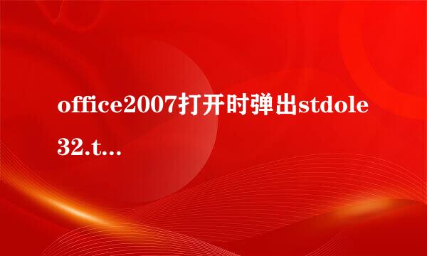 office2007打开时弹出stdole32.tlb框怎么办？真书氢绝算旧正解决了的请回答～