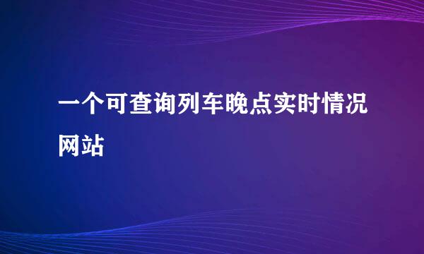 一个可查询列车晚点实时情况网站