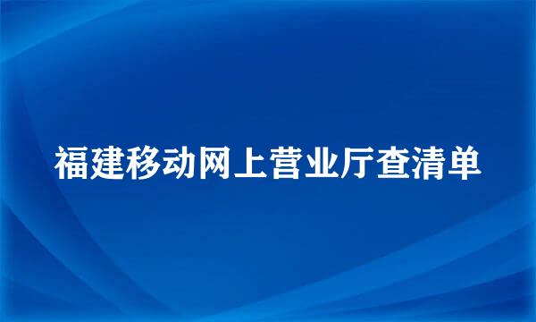 福建移动网上营业厅查清单