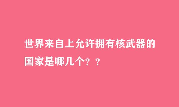 世界来自上允许拥有核武器的国家是哪几个？？