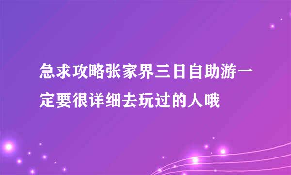 急求攻略张家界三日自助游一定要很详细去玩过的人哦