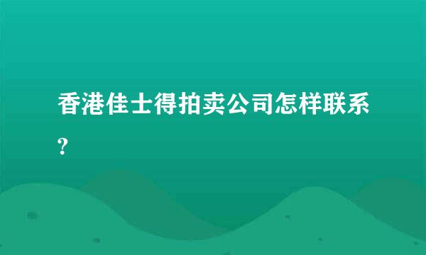 香港佳士得拍卖公司怎样联系?