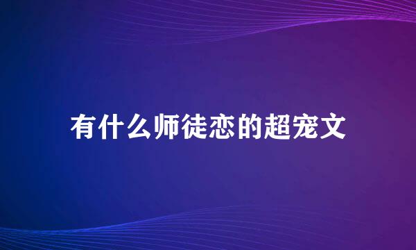 有什么师徒恋的超宠文