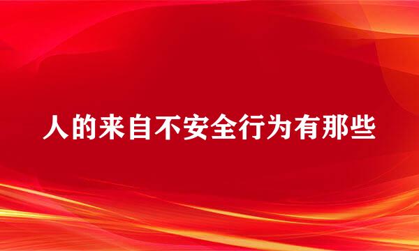 人的来自不安全行为有那些