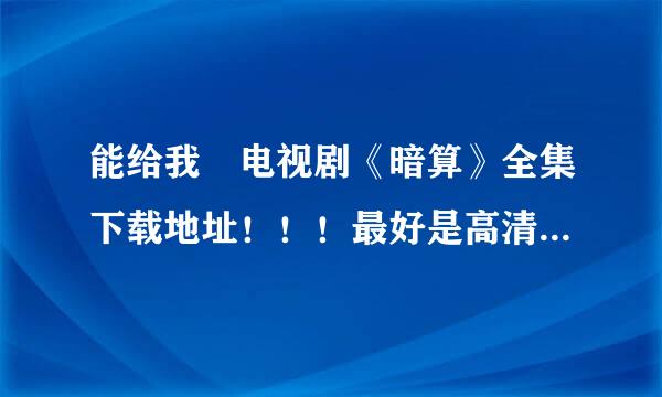 能给我 电视剧《暗算》全集下载地址！！！最好是高清MP4格式