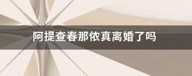 阿提查春那侬真离婚了吗