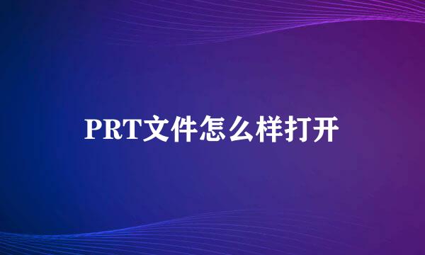 PRT文件怎么样打开