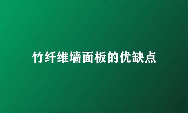 竹纤维墙面板的优缺点