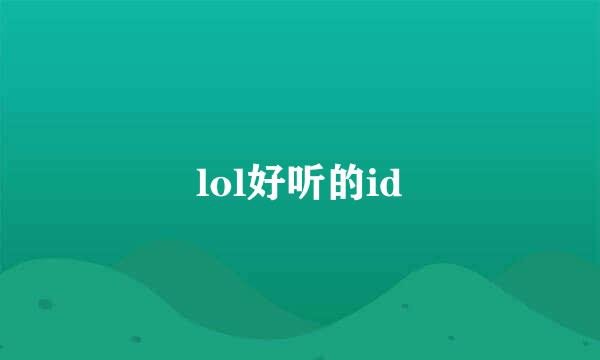 lol好听的id