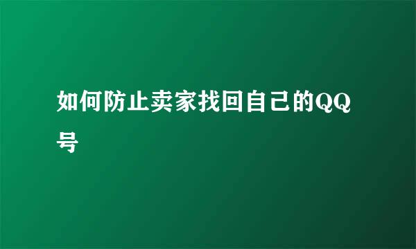 如何防止卖家找回自己的QQ号