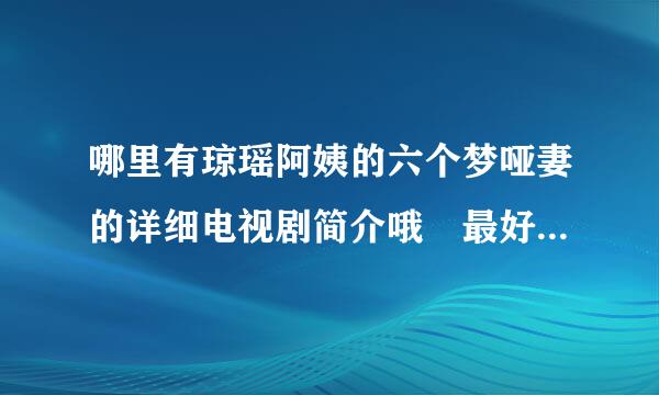 哪里有琼瑶阿姨的六个梦哑妻的详细电视剧简介哦 最好有分集简介呢