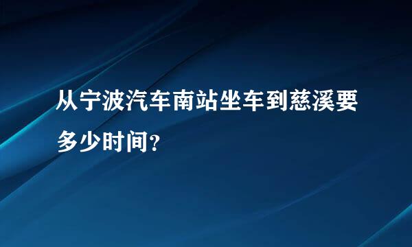 从宁波汽车南站坐车到慈溪要多少时间？