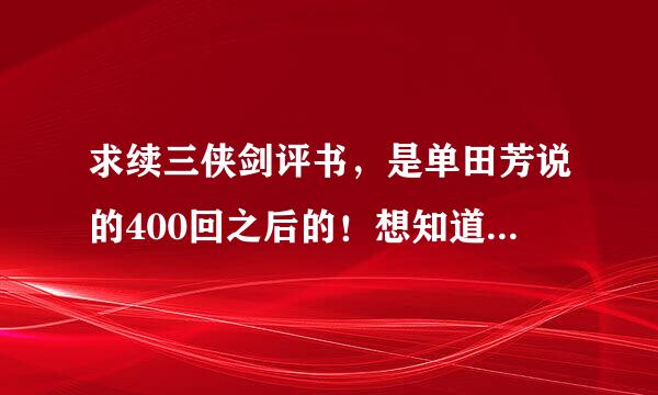 求续三侠剑评书，是单田芳说的400回之后的！想知道蒋伯芳之来自后怎么样了